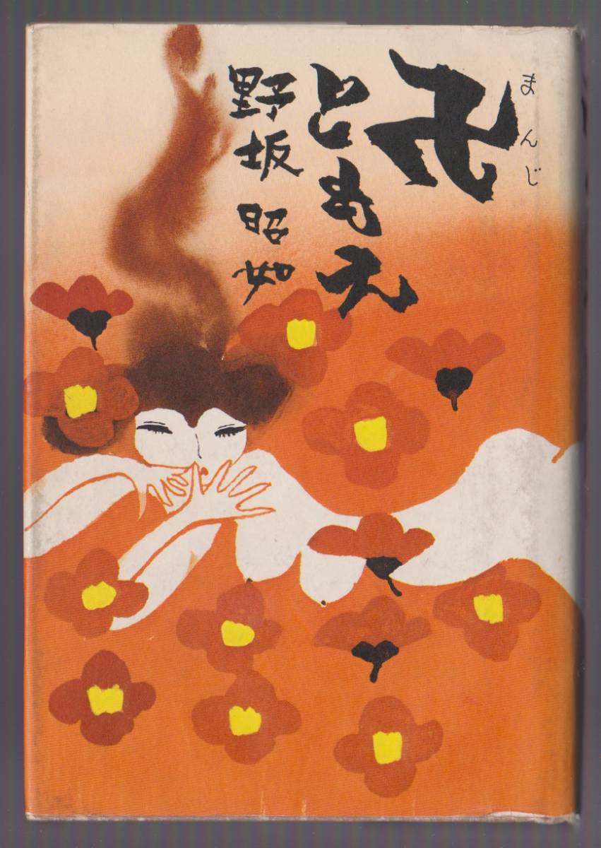 卍ともえ 野坂昭如 講談社 昭和47年 ●単行本拍卖