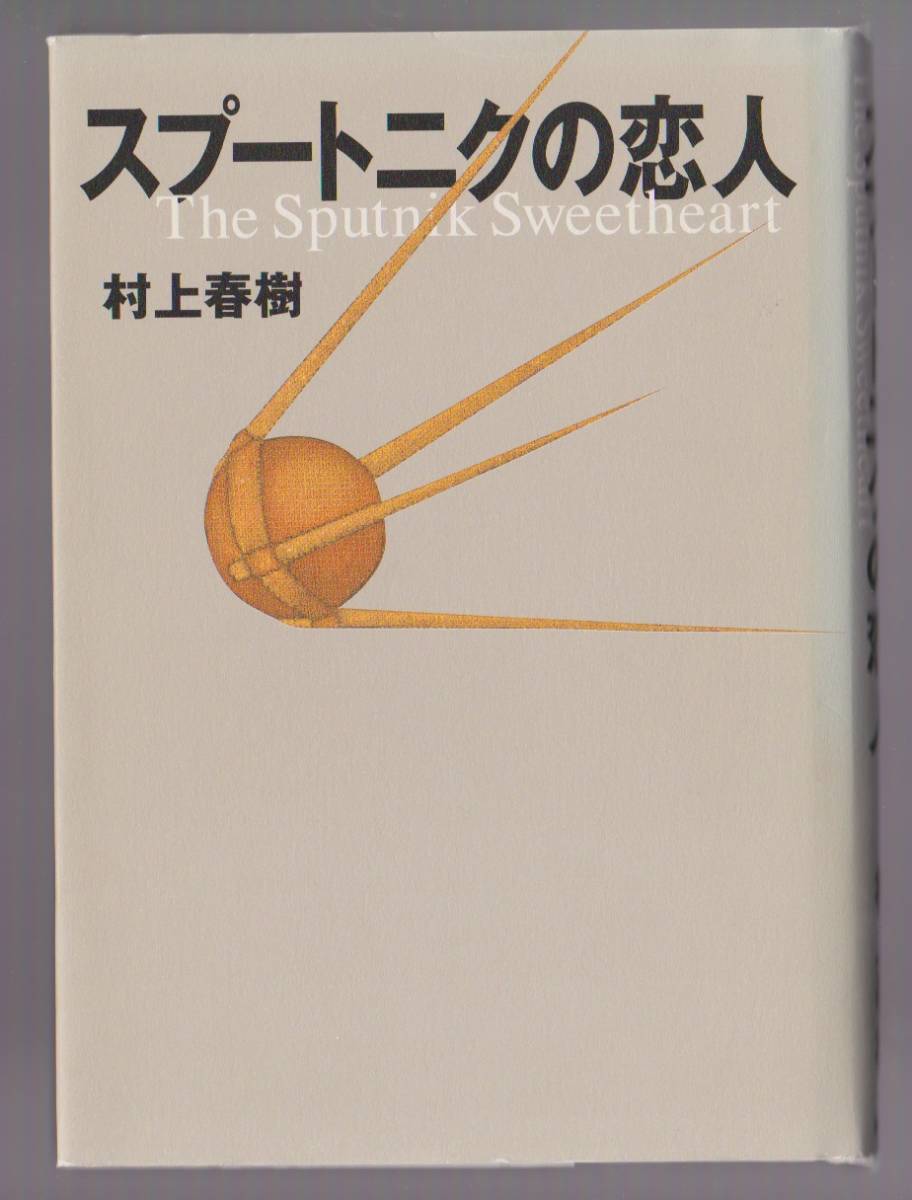 ロシアで禁書! スプートニクの恋人 村上春樹 講談社 1999年 ●単行本拍卖