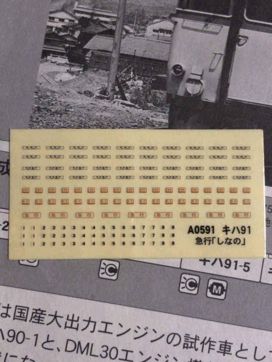 マイクロエース microace A-0591 国鉄 キハ91系 急行 しなの【行先表示シール】#381系#キハ58#トミックス#kato#キハ181系#383系#EF65#EH200拍卖