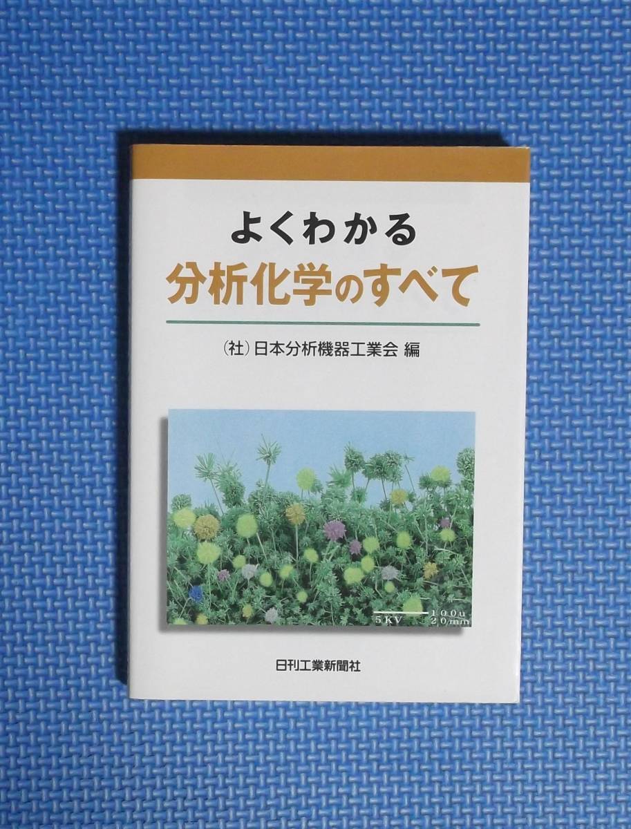 ★よくわかる分析化学のすべて★定価1800円★日本分析機器工業会編★拍卖