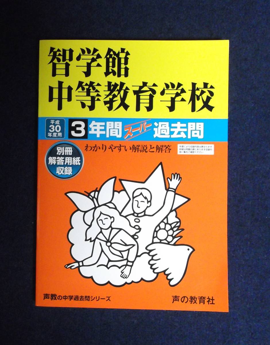 ★中学受験★智学館中等教育学校★3年間スーパー過去問★定価1900円★平成30年度用★拍卖