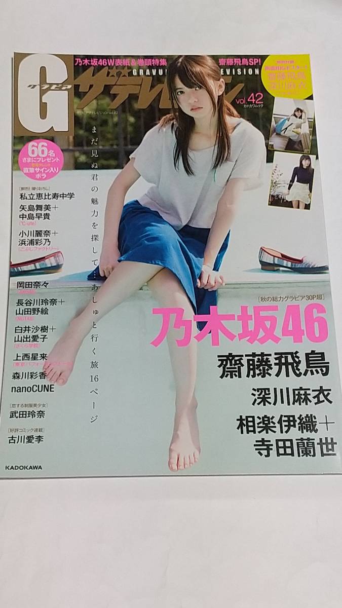 15 VOL.42 Gザテレビジョン 齋藤飛鳥 深川麻衣 相楽伊織 寺田蘭世 武田玲奈 私立恵比寿中学 矢島舞美 中島早貴 岡田奈々拍卖