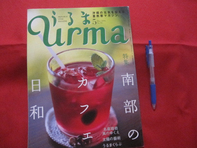☆うるま   ☆特集:南部のカフェ日和   ☆沖縄の元気を伝える亜熱帯マガジン。    【沖縄・琉球・歴史・文化・自然・離島】拍卖