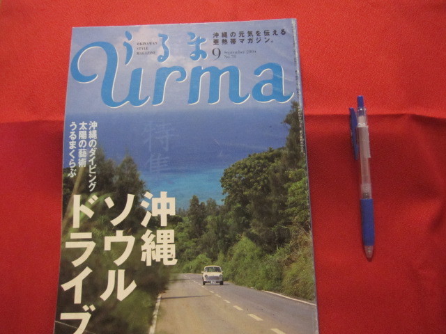 ☆うるま    特集:沖縄ソウルドライブ    沖縄の元気を伝える亜熱帯マガジン。      【沖縄・琉球・歴史・文化・自然・離島】拍卖