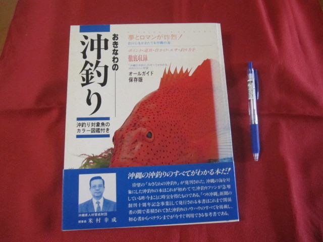 ☆おきなわの沖釣り  沖釣り対象魚のカラー図鑑付き  オールガイド  保存版    【沖縄・琉球・趣味・アウトドア・海洋レジャー】拍卖