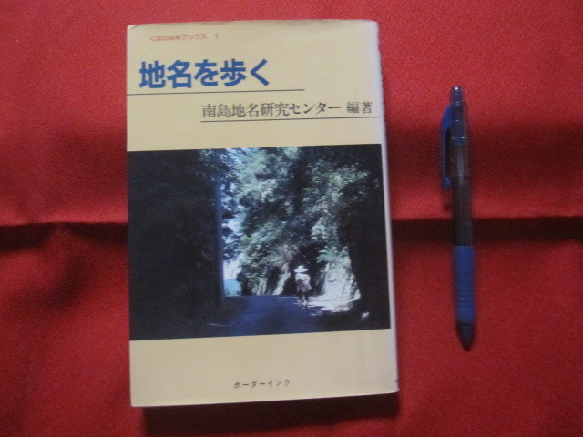 ☆地名を歩く      南島地名研究センター  編著         【沖縄・琉球・歴史・文化】拍卖