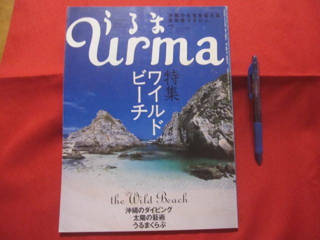 ☆うるま   ☆特集:ワイルドビーチ    ☆沖縄の元気を伝える亜熱帯マガジン。      【沖縄・琉球・歴史・文化・自然・離島】拍卖