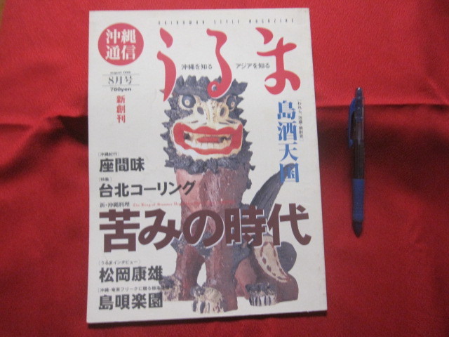 ☆沖縄通信  うるま   新創刊   ☆特集:苦みの時代   ☆沖縄を知る アジアを知る    【沖縄・琉球・歴史・文化・自然・離島】拍卖