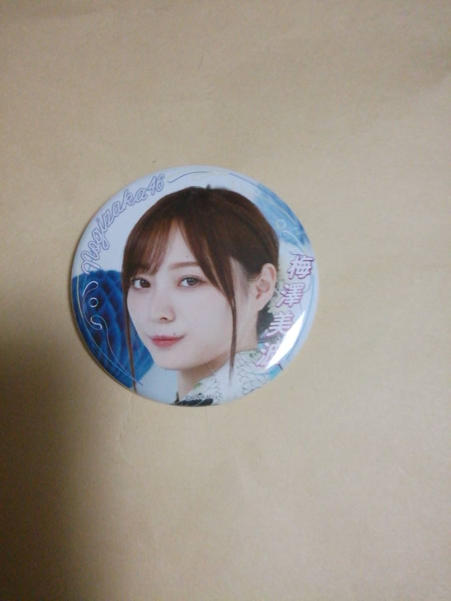 梅澤美波 ランダム缶バッジ 乃木坂46 2020 真夏のドリームくじ グッズ拍卖