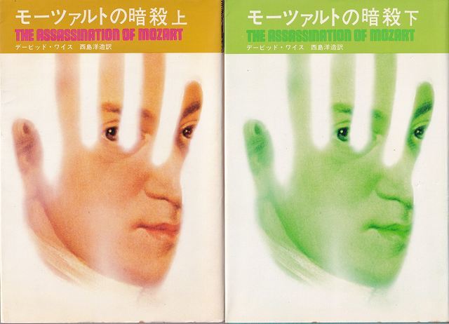 デービッド・ワイス「モーツァルトの暗殺」上・下2冊 立風書房拍卖