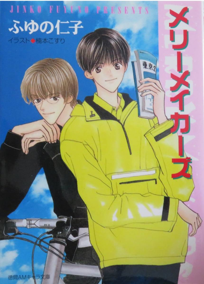 メリーメイカーズ ふゆの仁子/楠本こすり キャラ文庫拍卖