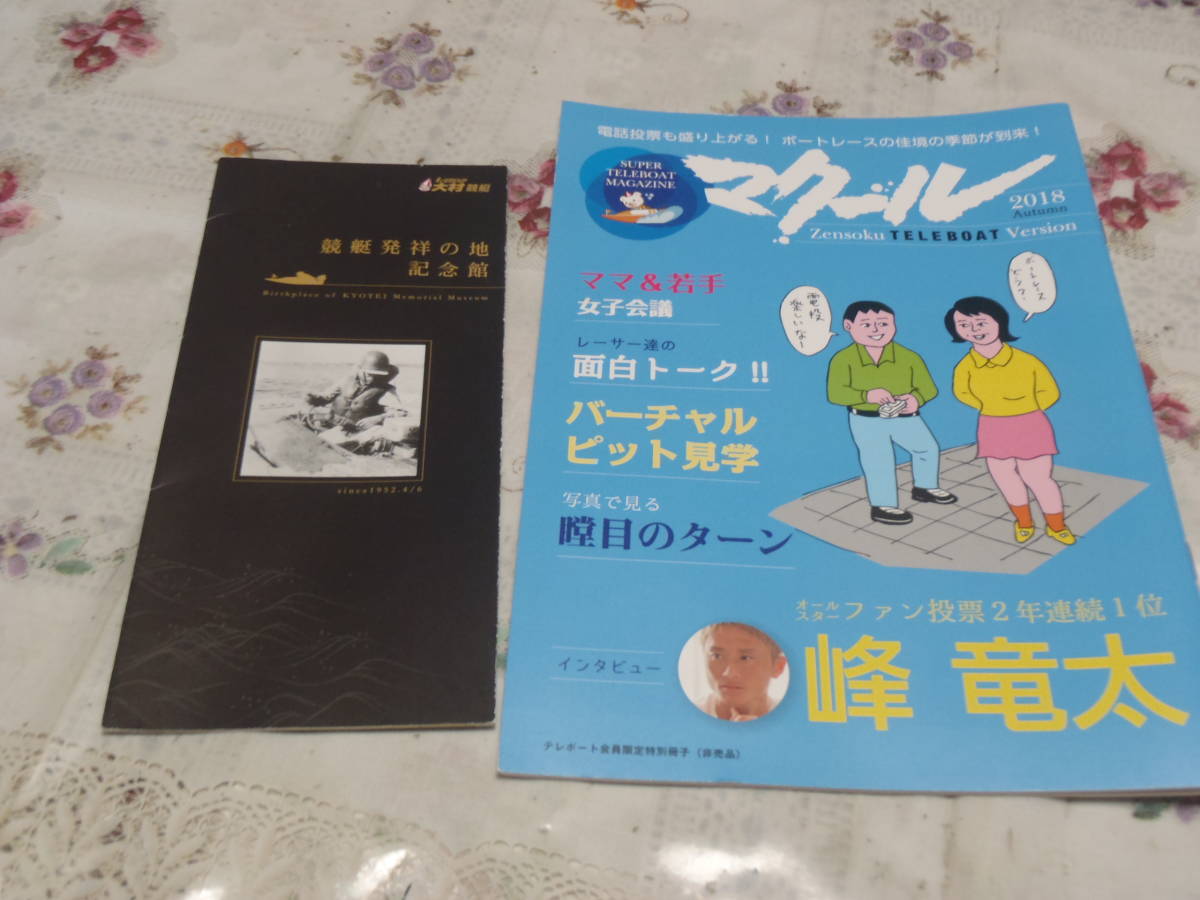 競艇 ボートレース 競艇マクール 2018年秋号&大村競艇・競艇発祥の地記念館パンフレット拍卖