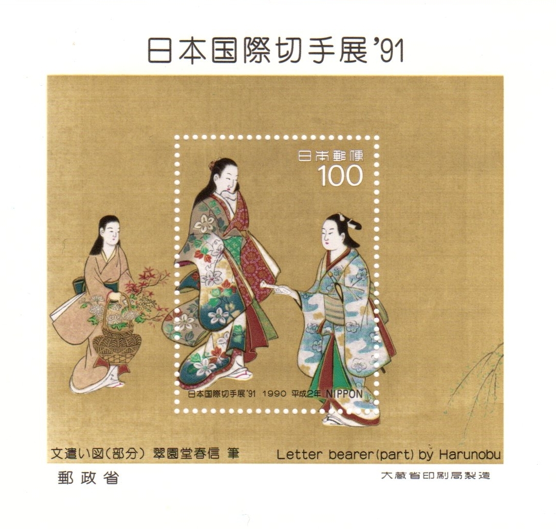 平成2年1990「日本国際切手展'91/文遣い図~翠松園春信画・小型シート」100円切手・未使用【送料無料】「熊五郎の切手」00800081拍卖