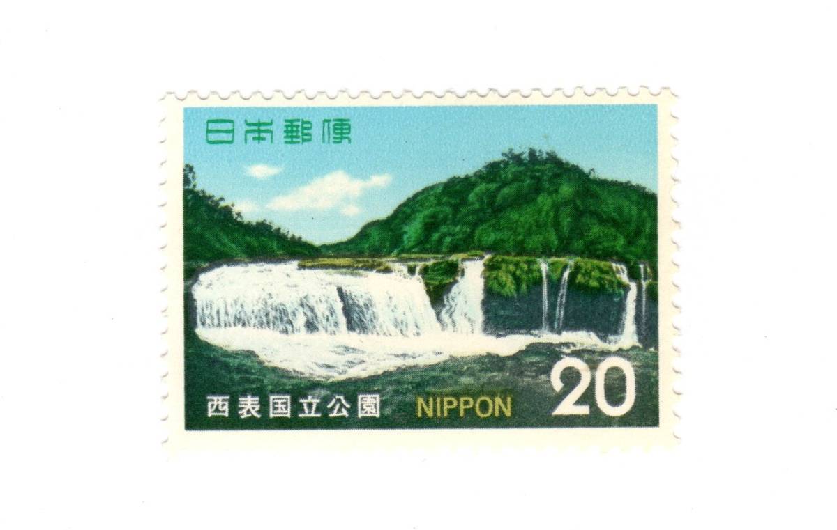 昭和49年1974「国立公園切手 西表/マリュウドの滝」20円切手・未使用【送料無料】「熊五郎の切手」00800262拍卖