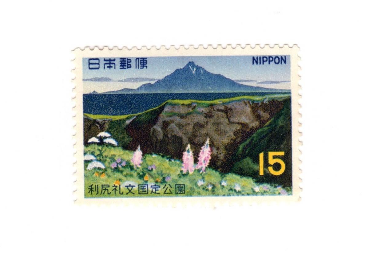 昭和43年1968「国定公園切手 利尻礼文/礼文島からの利尻山」15円切手・未使用【送料無料】「熊五郎の切手」00800239拍卖