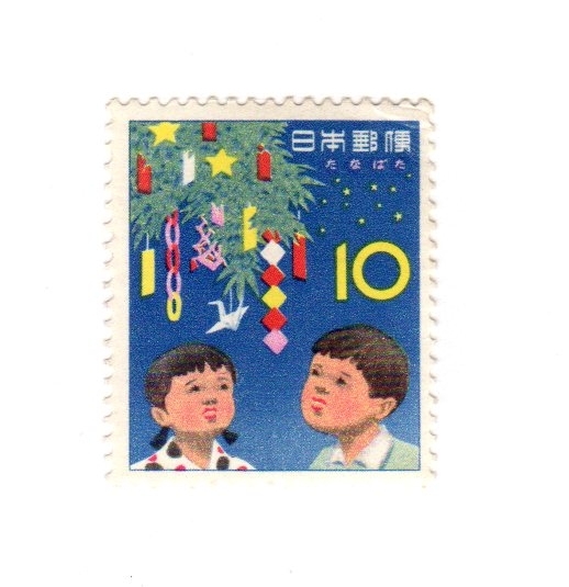 昭和37年1962「年中行事シリーズ/たなばた」10円切手・未使用【送料無料】「熊五郎の切手」00800160拍卖