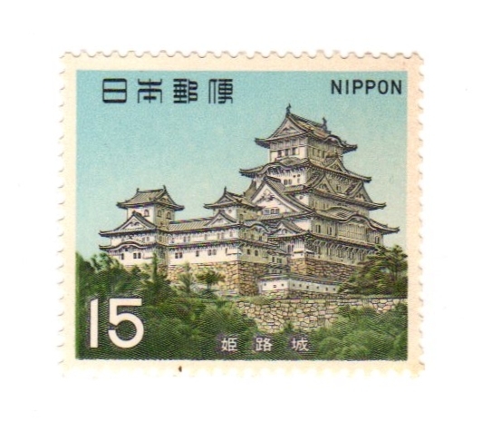昭和44年1969「第1次国宝シリーズ・第6集・安土桃山時代/姫路城」15円切手・未使用【送料無料】「熊五郎の切手」00800141拍卖