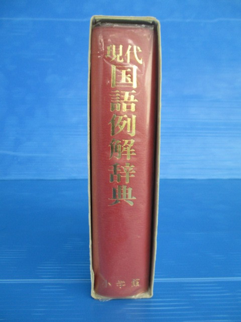 【お買得】★現代 国語例解辞典★監修:林巨樹/小学館拍卖