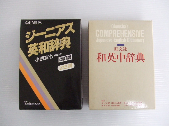 【お買得!】★英和辞典&和英中辞典2冊セット★①ジーニアス英和辞典/大修館書店/1994年 ②和英中辞典/旺文社/1988年拍卖