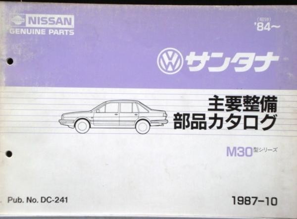 日産 SANTANA M30 1984- 主要整備部品カタログ拍卖