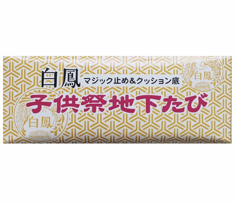 新品未使用 祭 地下たび 子供用 女性 にも 玉井商店 21.5cm拍卖