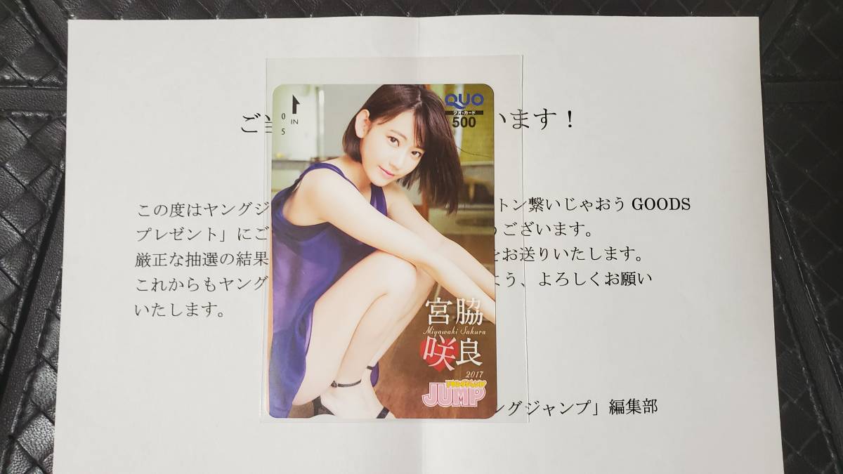 ヤングジャンプ 2017年 合併号 抽プレ クオカード 宮脇咲良 AKB48 HKT48 拍卖