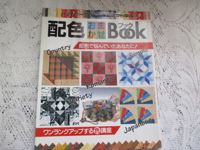 ☆パッチワークの配色を基礎から学ぶ 配色おまかせブック パッチワーク通信社☆拍卖