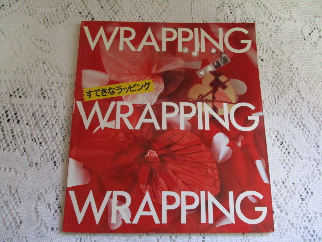 ☆すてきなラッピング WRAPPING 日本ヴォーグ社☆拍卖