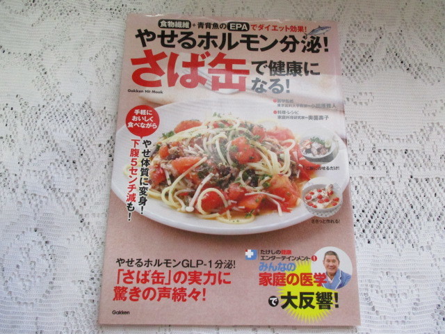 さば缶で健康になる やせるホルモン分泌!奥薗壽子 学研拍卖