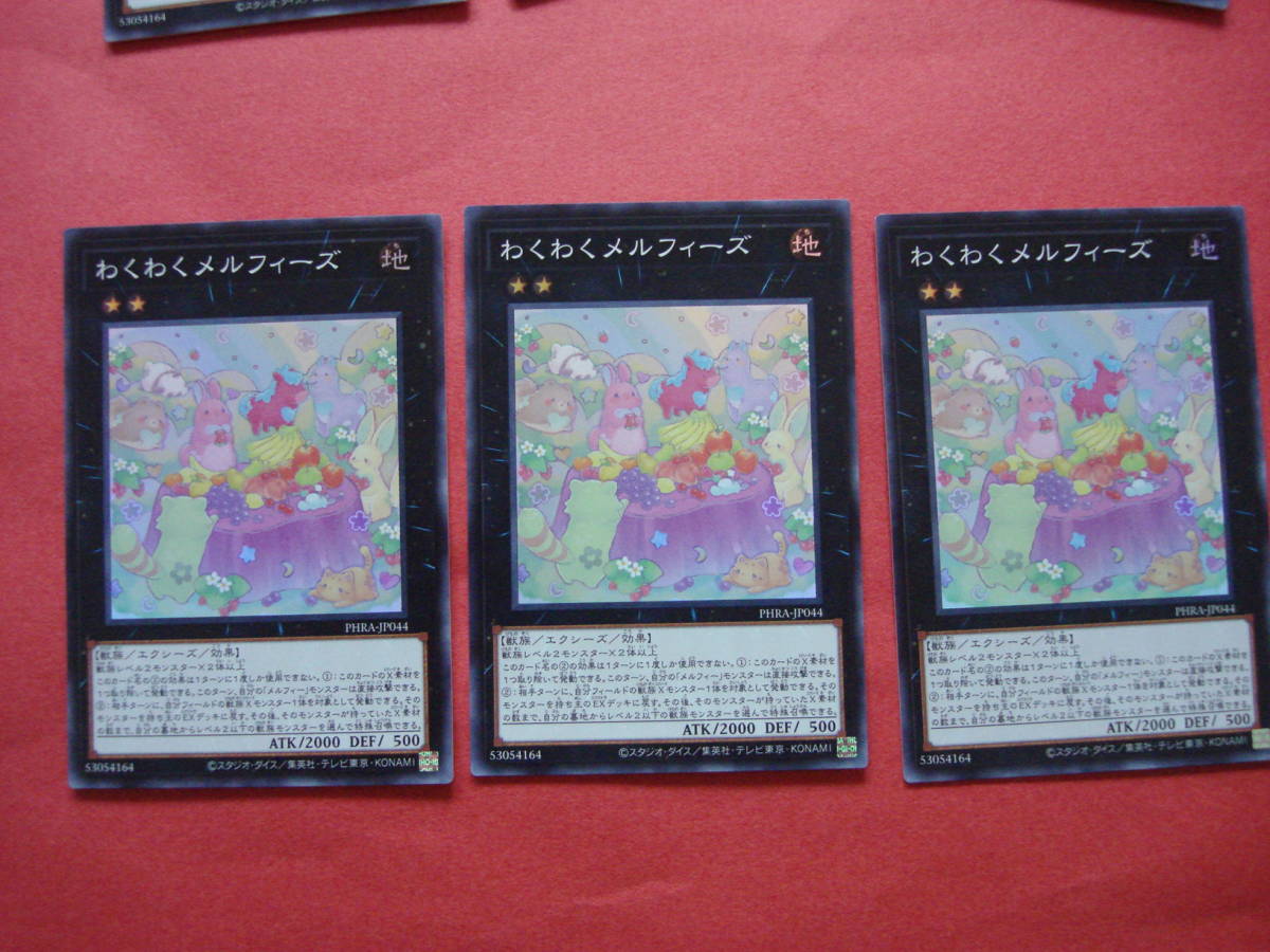 ★遊戯王 『わくわくメルフィーズ 』 ウルトラレア UR 新品3枚 数量2セット拍卖