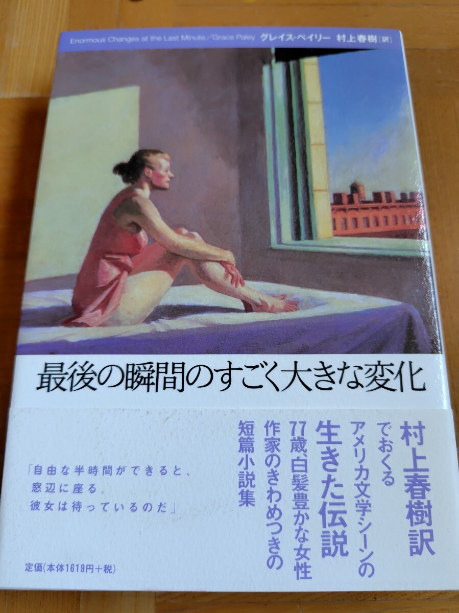最後の瞬間のすごく大きな変化 グレイス・ペリー 村上春樹【訳】 初版本 帯付 単行本 文藝春秋 拍卖