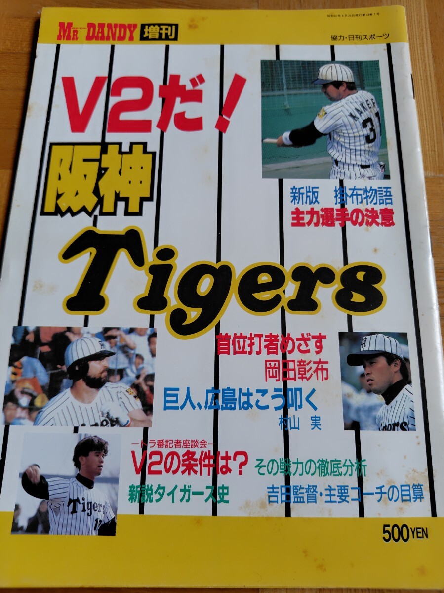V2だ ! 阪神Tigers MR DANDY 増刊号 昭和61年4月24日発行拍卖