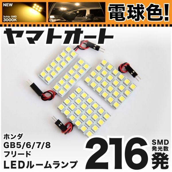 ◆フリードハイブリッド GB7 GB8 ホンダ 電球色216発 LED ルームランプ 4点 暖色 3000K パーツ ライト FREED HONDA 内装品 パーツ 室内灯拍卖