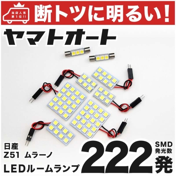 ムラーノ Z51 ニッサン 車検対応 222発! LED ルームランプ 8点セット 室内灯 MURANO 車中泊 NISSAN 日産 カスタムパーツ アクセサリー拍卖