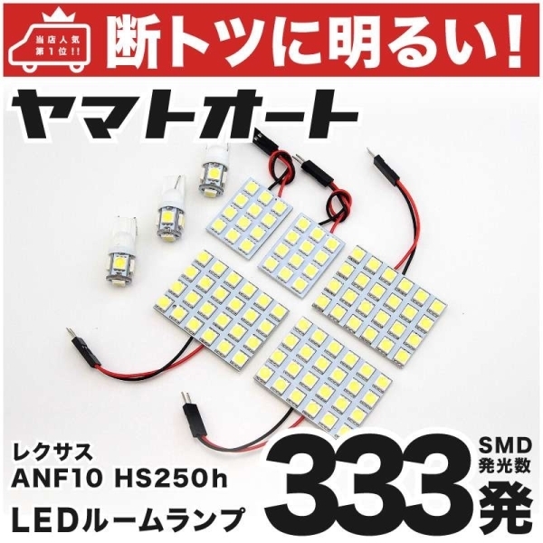 HS250h ANF10 レクサス 車検対応 333発! LED ルームランプ 8点セット LEXUS 室内灯 ライト 車中泊 カスタムパーツ ライト拍卖