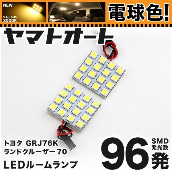 ランドクルーザー 70 GRJ76K ランクル70 トヨタ ★車検対応 電球色96発★ LED ルームランプ 2点 暖色 3000K パーツ 車中泊 TOYOTA拍卖