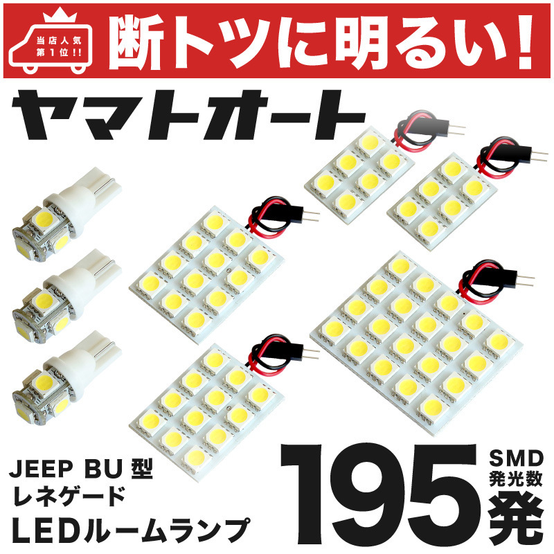 ◆ ジープ レネゲード 【断トツ195発!!】LED ルームランプ 8点 JEEP 室内灯 カスタムパーツ カー用品 RENEGADE アクセサリー GRANDE拍卖