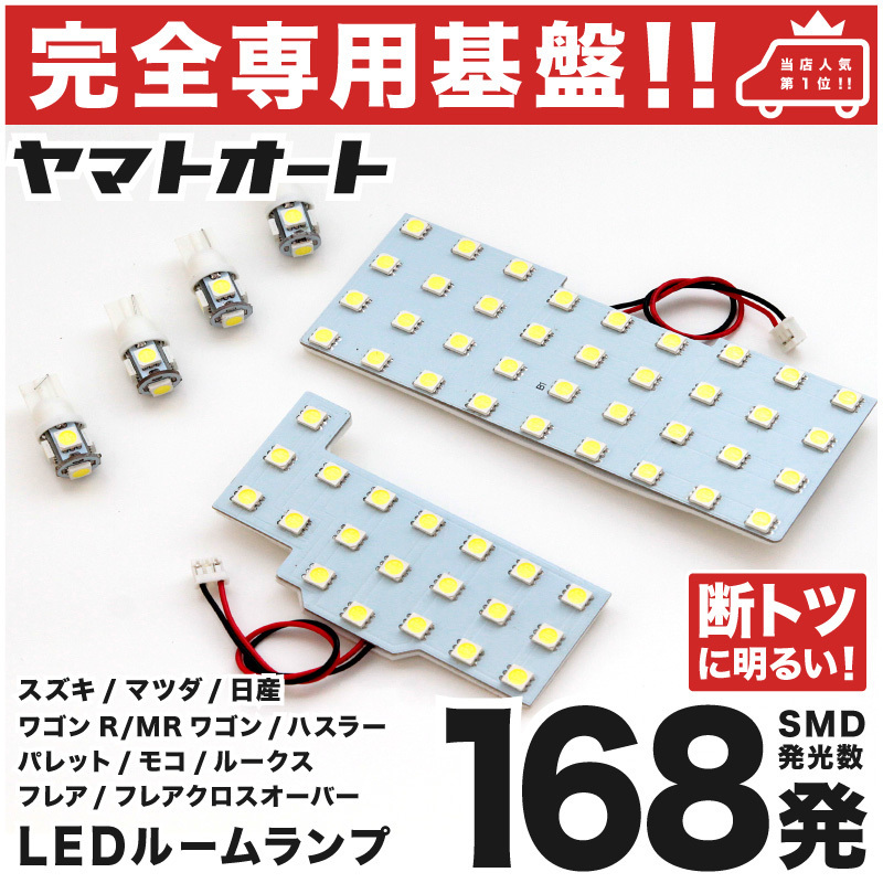 ◆ハスラー MR92S MR52S スズキ【専用形状 168発】 LEDルームランプ 6点 カスタムパーツ T10ウェッジ球 ポジション ナンバー 室内灯 HUSTER拍卖
