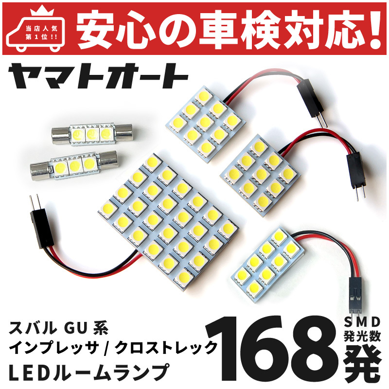 新型 クロストレック LED ルームランプ セット スバル GUD GUE 168発 6点 室内灯 カスタム パーツ拍卖