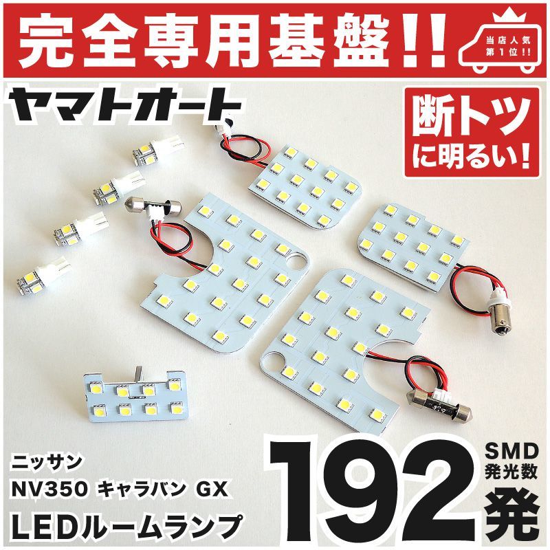 【専用設計192発】 E26 NV350 キャラバン GX LEDルームランプ 9点 パーツ T10 ポジション ナンバー CARAVAN 日産 室内灯 内装品拍卖
