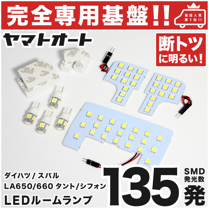 タントカスタム LA650S LA660S ダイハツ【専用基盤 断トツ135発】LEDルームランプ 7点 ポジション ナンバーT10 Tanto 室内灯 パーツ拍卖
