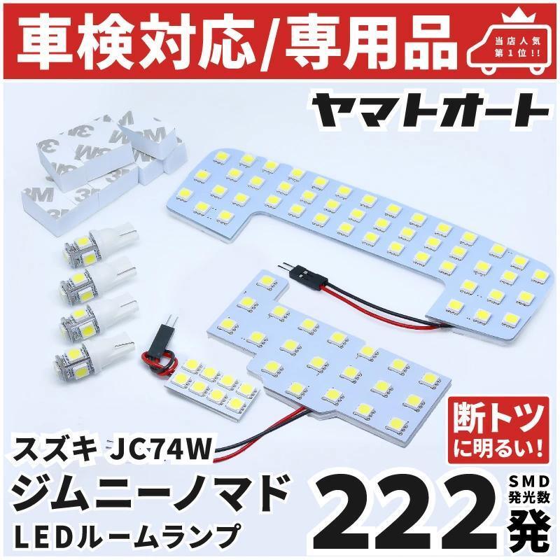車検対応 ★専用★ 新型 5ドア ジムニー ノマド LEDルームランプ JC74W 7点フルセット スズキ 【専用基盤形状】パーツ アクセサリ 室内灯拍卖