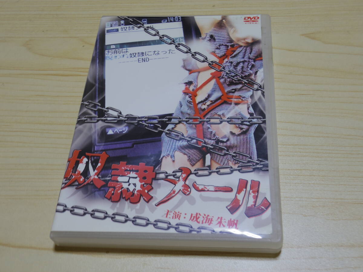 奴隷メール ドレイメール ★DVD★石川欣監督 成海朱帆 はるか悠 エロティック・サスペンス拍卖