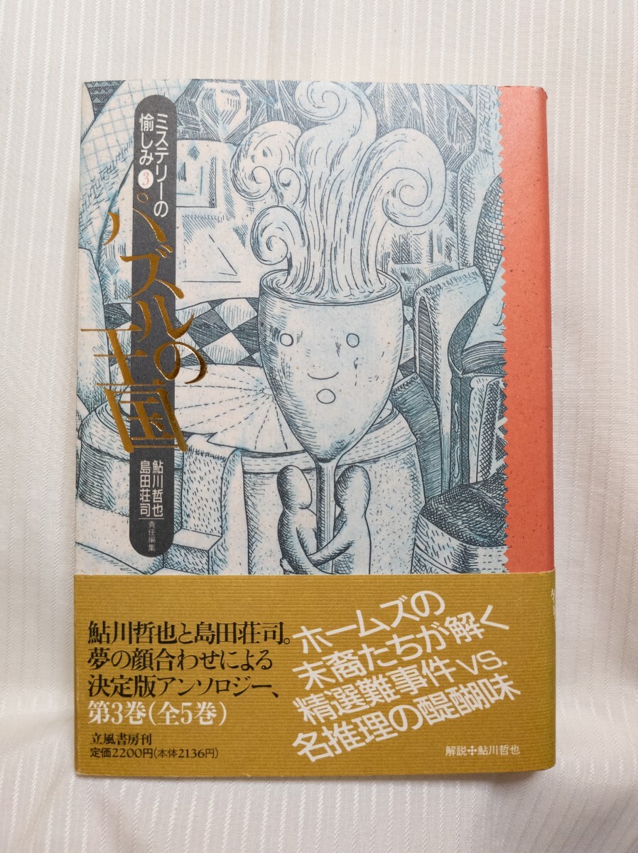 パズルの王国(ミステリーの愉しみ③)●編集:鮎川哲也・島田荘司 作家:島田一男…他・全13篇 立風書房 1992年第1刷 帯・チラシあり拍卖