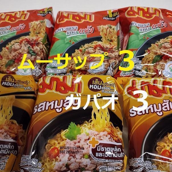 6袋 ママー ガパオ 焼きそば ムーサップ タイ インスタントラーメン MAMA バーミー 袋麺 トムヤム ガパオライスの素拍卖