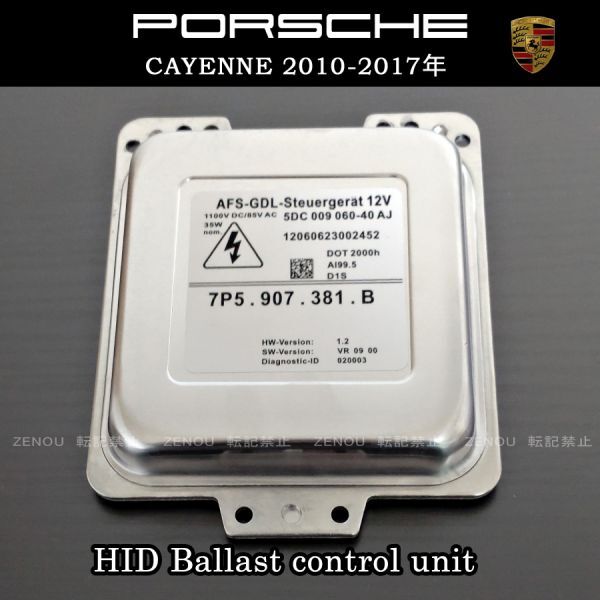 ポルシェ カイエン 958 (92A) ヘッドライト HID AFS対応 コントロールユニット バラスト / 7P5907381B / 95861838100 95861838101拍卖