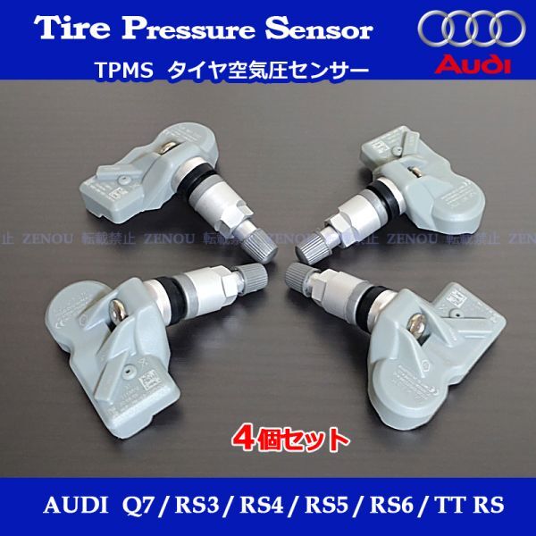 新品 AUDI アウディ TPMS タイヤ空気圧センサー Q7 RS3 RS4 RS5 RS6 TT RS 互換品 4個セット 315Mhz 保証付拍卖