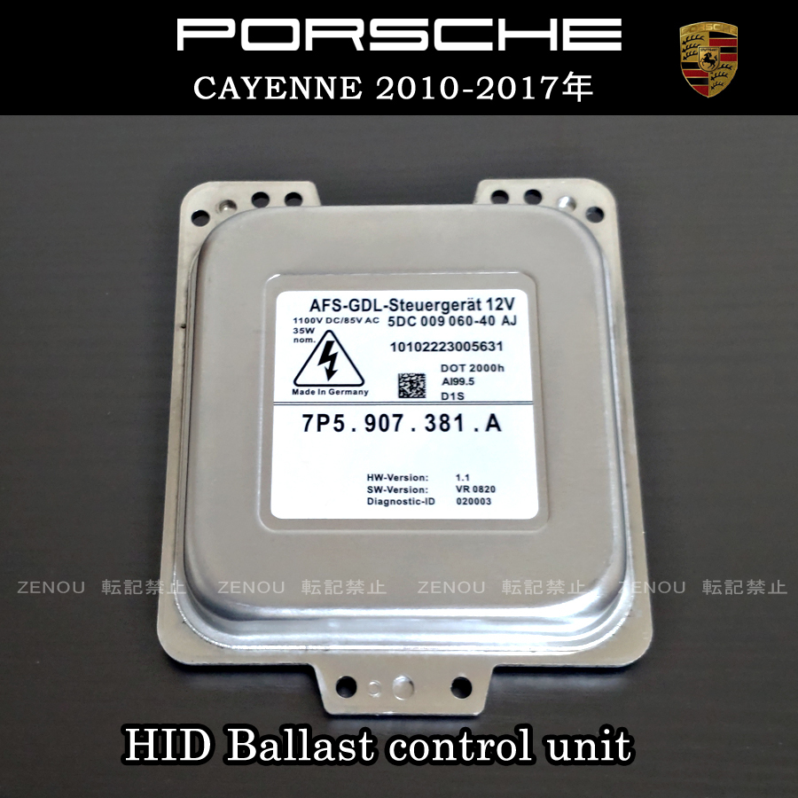 ポルシェ カイエン 958 (92A) ヘッドライト HID AFS対応 コントロールユニット バラスト / 7P5907381A / 95861838100 / 95861838110 /拍卖