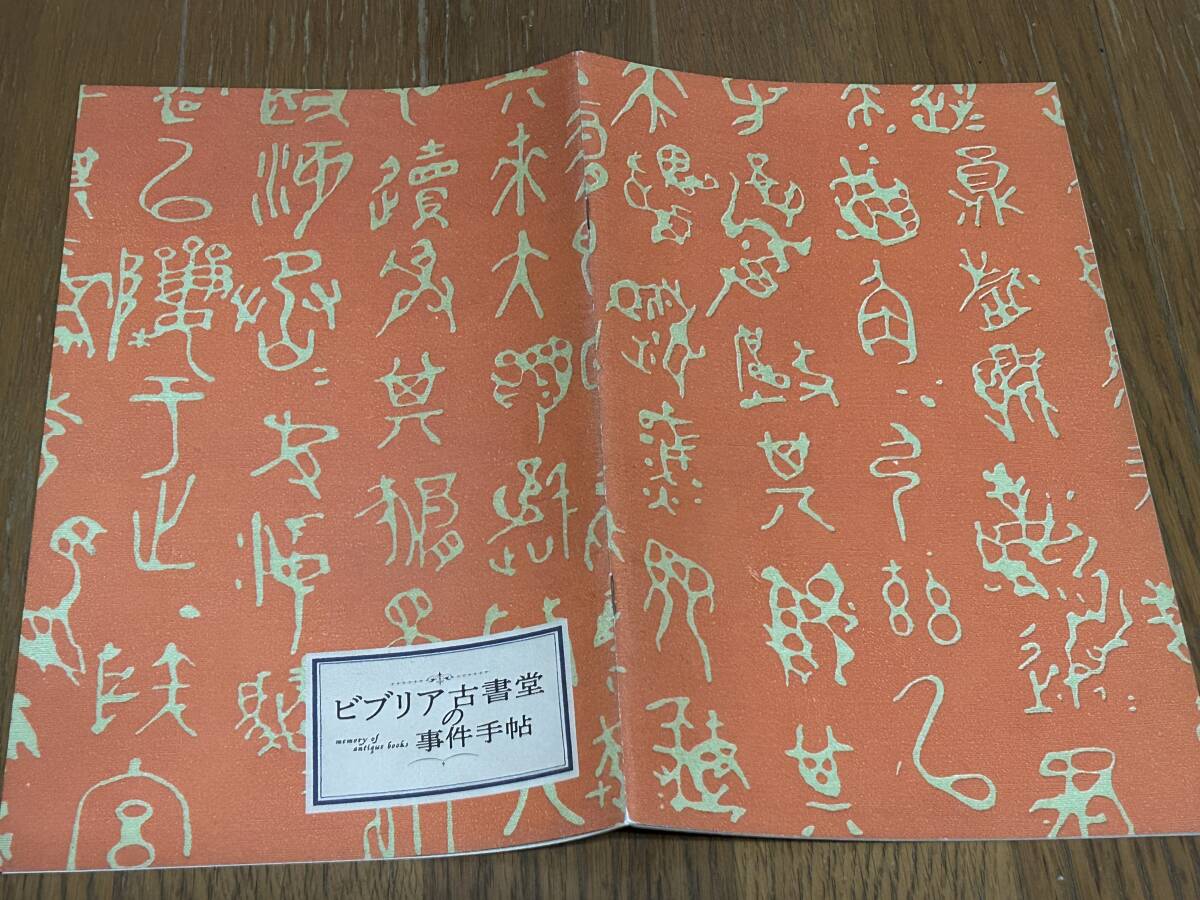 ★即決落札★非売品/映画プレスブック「ビブリア古書堂の事件手帖」黒木華/野村周平/成田凌/夏帆/東出昌大拍卖