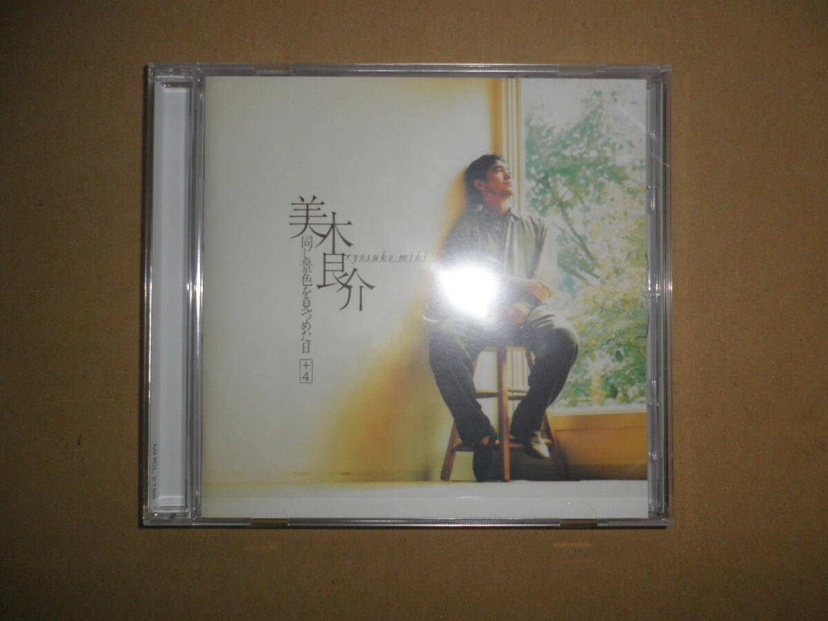 【美品】CD 美木良介「同じ景色を見つめた日 +4」拍卖